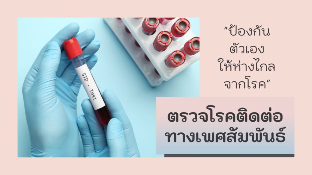 ตรวจ โรคติดต่อทางเพศสัมพันธ์