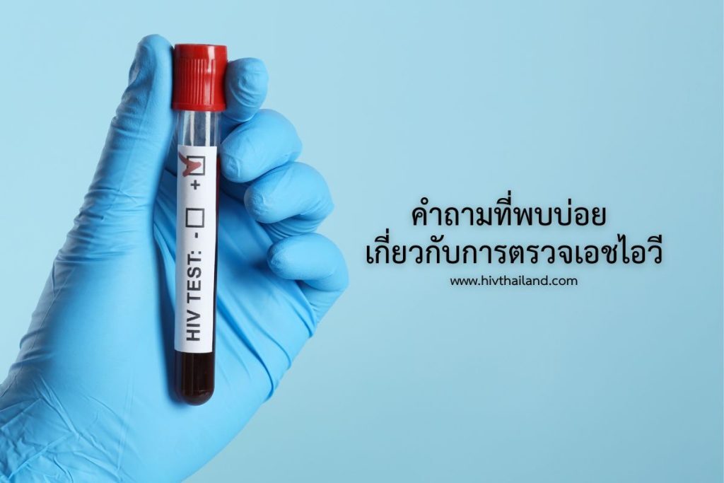 คำถามที่พบบ่อย เกี่ยวกับการตรวจเอชไอวี