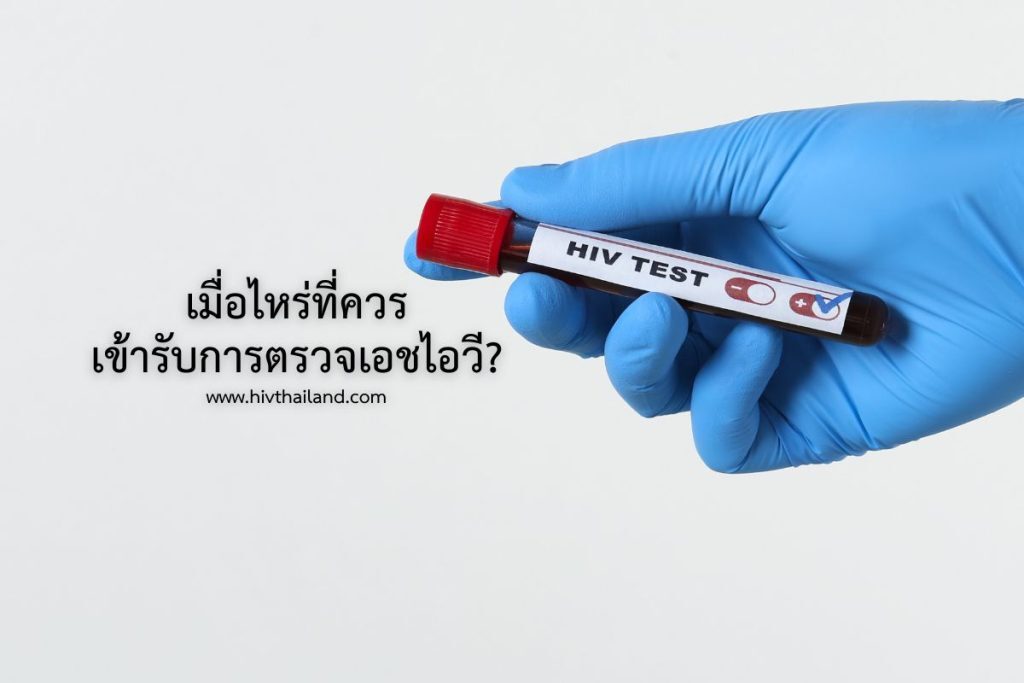เมื่อไหร่ที่ควร เข้ารับการตรวจเอชไอวี