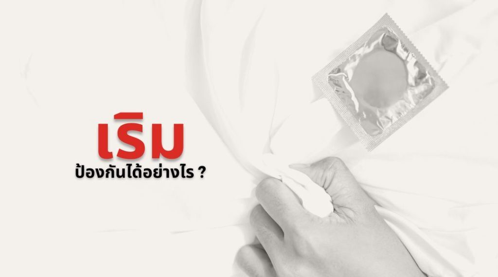 เริม ป้องกันได้อย่างไร