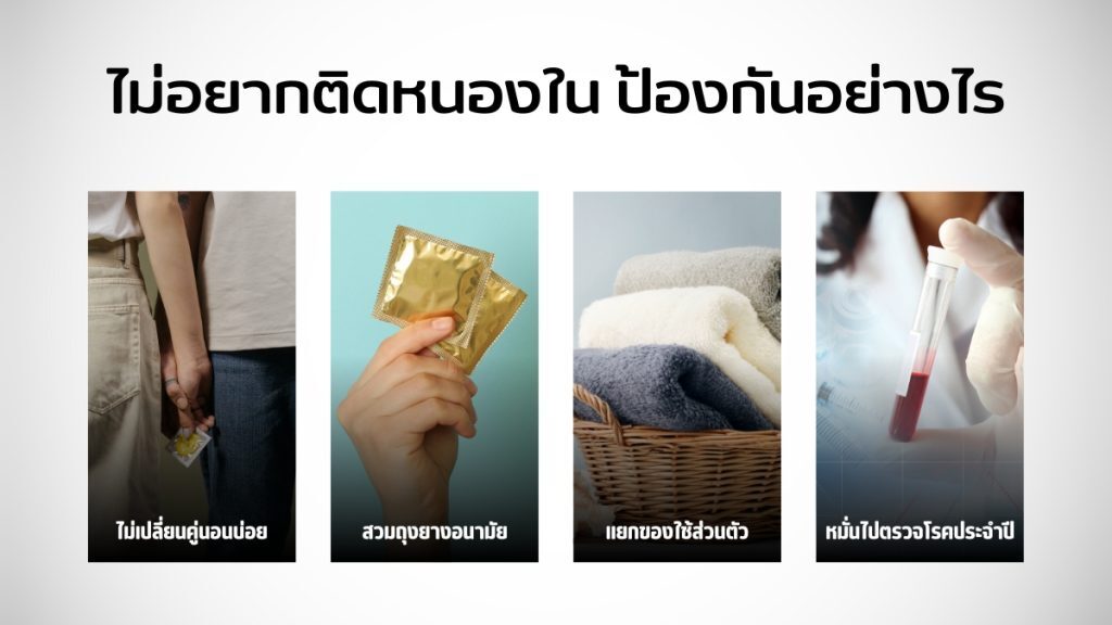 ไม่อยากติด หนองใน ป้องกันอย่างไร