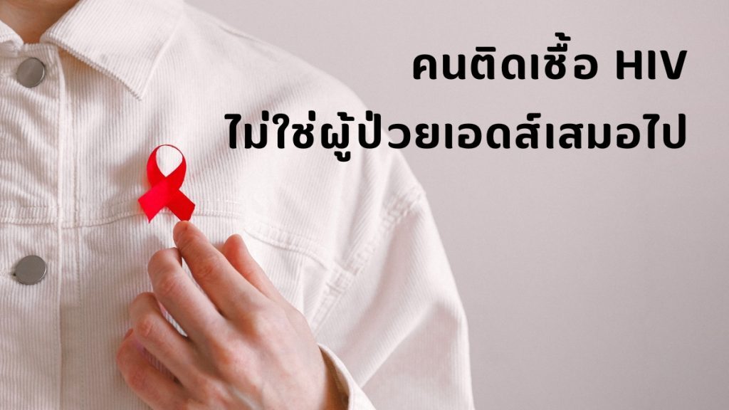 คนติดเชื้อ HIV ไม่ใช่ผู้ป่วยเอดส์