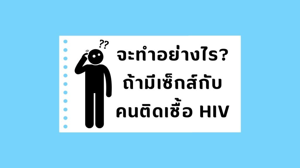 จะทำอย่างไร ถ้ามีเซ็กส์กับ คนติดเชื้อ HIV