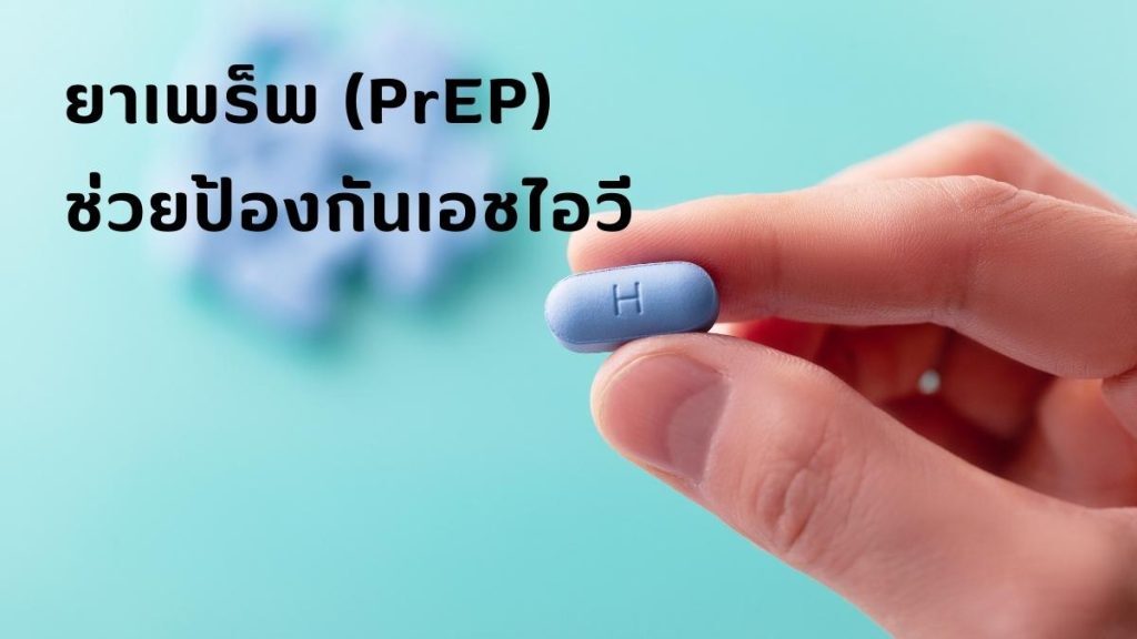 ปรึกษาแพทย์ เพื่อเริ่มใช้ยาเพร็พ (PrEP)
