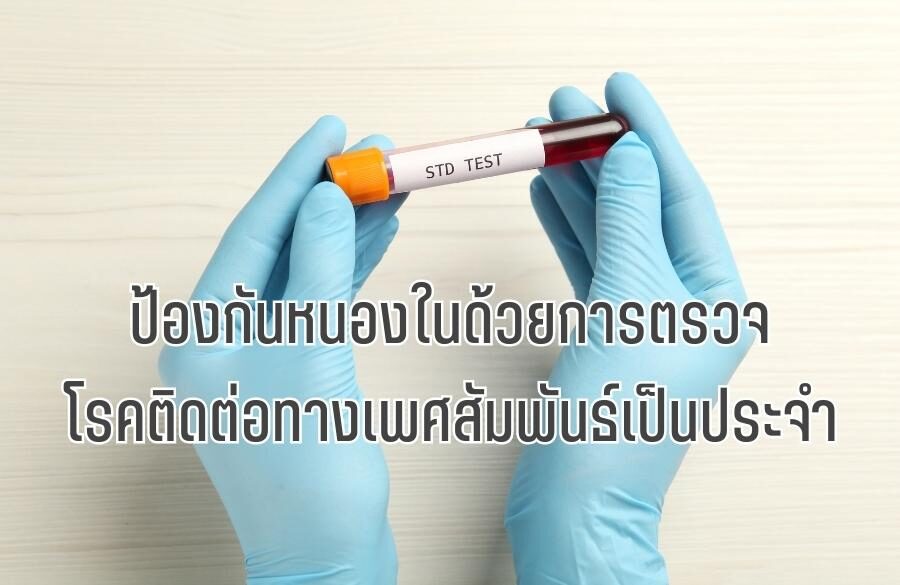 ป้องกันการเกิด หนองในเพศชาย
