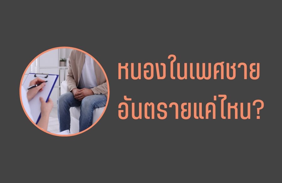 หนองในเพศชาย อันตรายแค่ไหน?