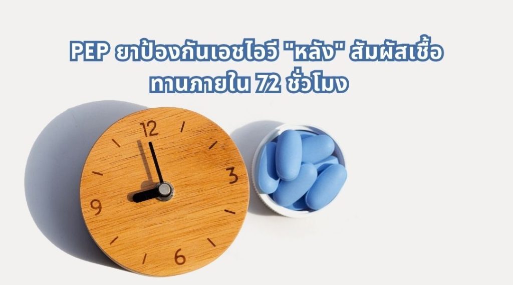 PEP ยาป้องกันเอชไอวี "หลัง" สัมผัสเชื้อ ทานภายใน 72 ชั่วโมง