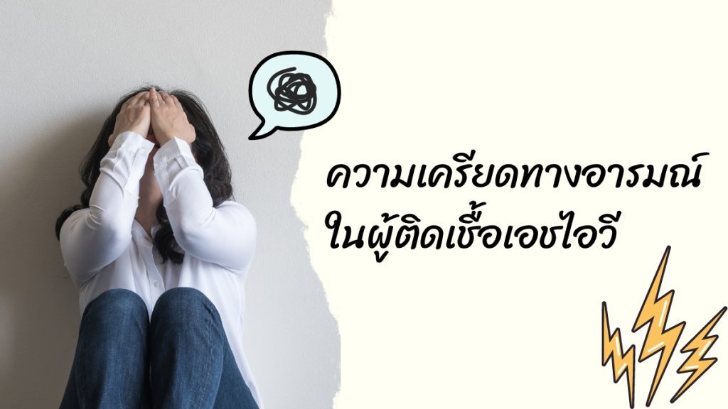 ความเครียดทางอารมณ์ ในผู้ติดเชื้อเอชไอวี