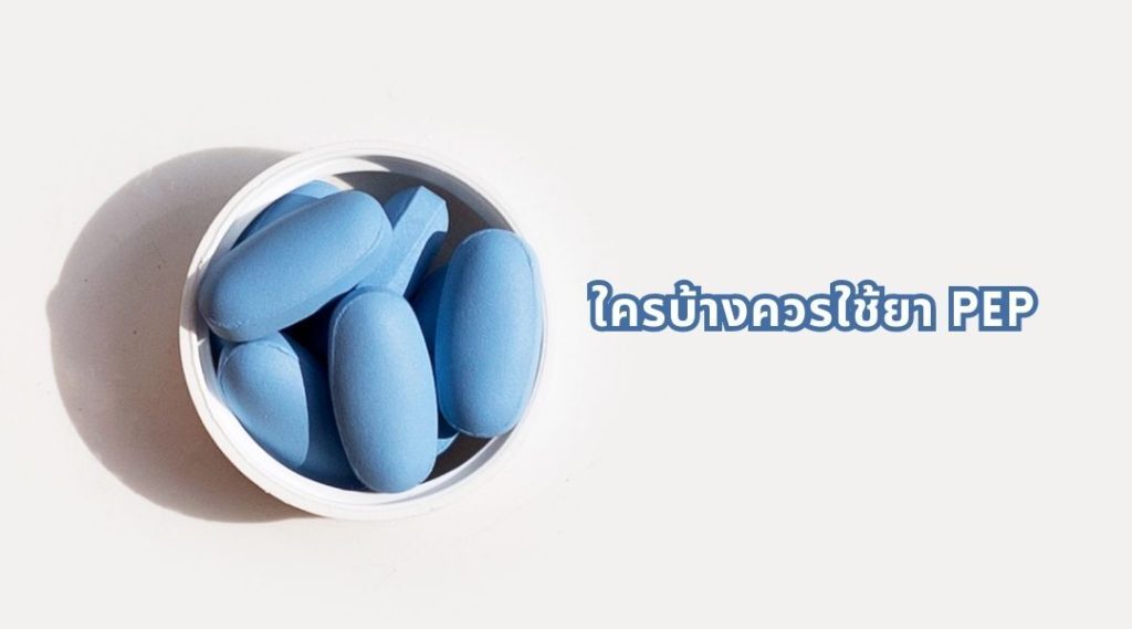 ใครบ้างควรใช้ยา PEP