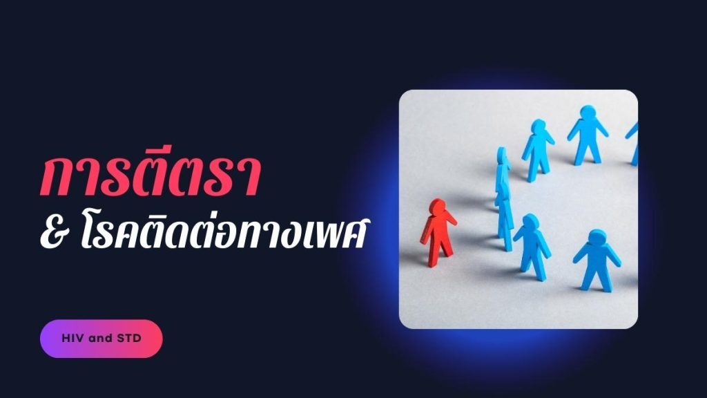 การตีตรา โรคติดต่อทางเพศ
