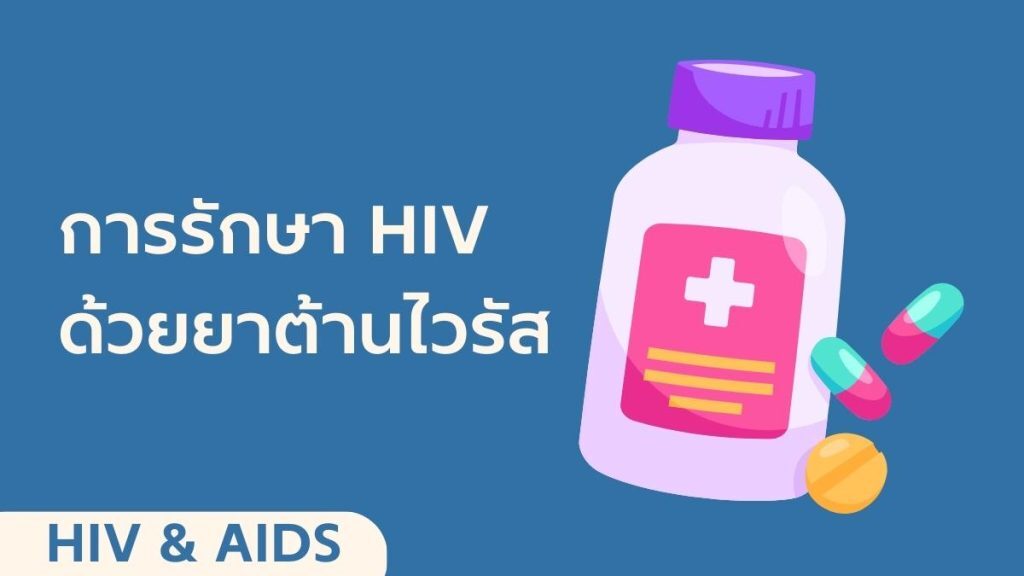 การรักษา HIV ด้วยยาต้านไวรัส