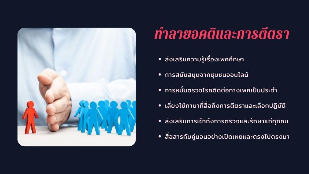 ทำลายอคติและ การตีตรา