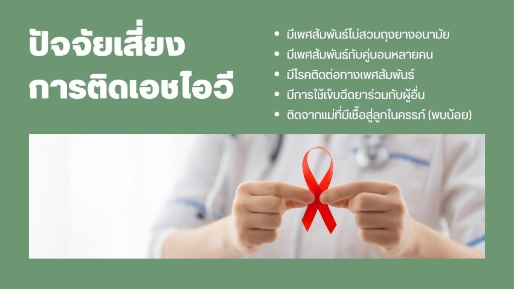 ปัจจัยเสี่ยง เอดส์ระยะที่ 2