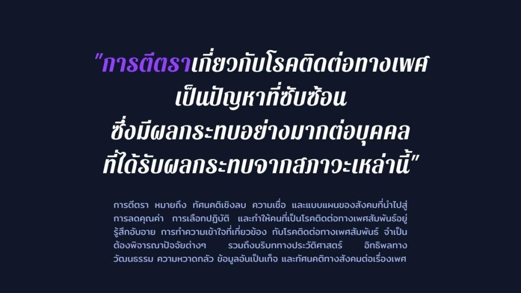 ปัญหาเกี่ยวกับ การตีตรา โรคติดต่อทางเพศสัมพันธ์