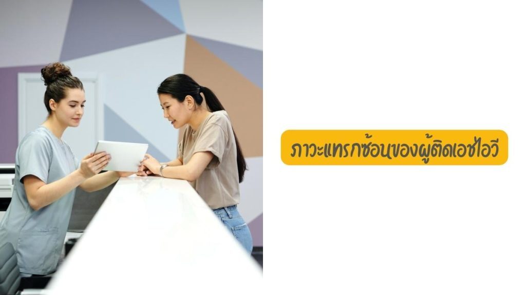 ภาวะแทรกซ้อน ของผู้ติด HIV