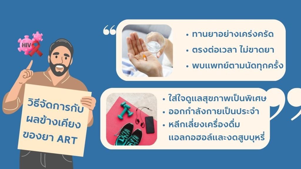 เคล็ดลับสำหรับการจัดการผลข้างเคียงของ การรักษา HIV ด้วย ART