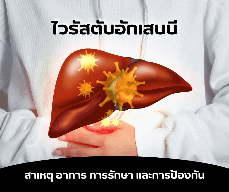 ไวรัสตับอักเสบบี : สาเหตุ อาการ การรักษา และการป้องกัน