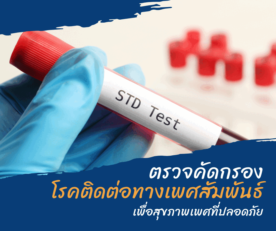 ตรวจคัดกรองโรคติดต่อทางเพศสัมพันธ์ เพื่อสุขภาพเพศที่ปลอดภัย