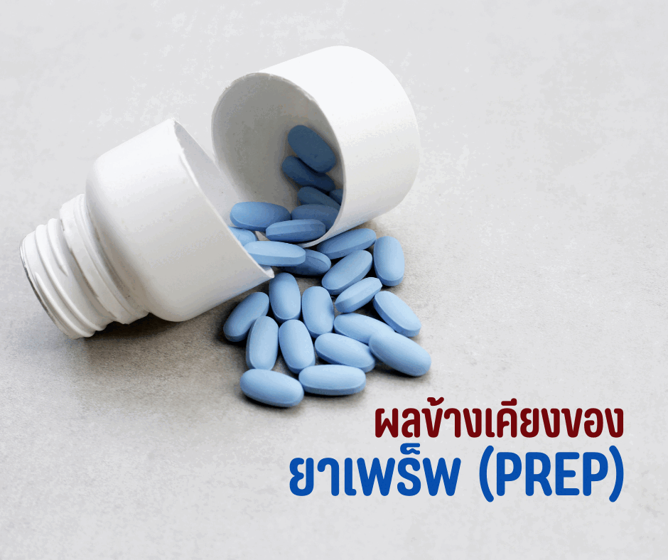 ผลข้างเคียงของยาเพร็พ (PrEP)