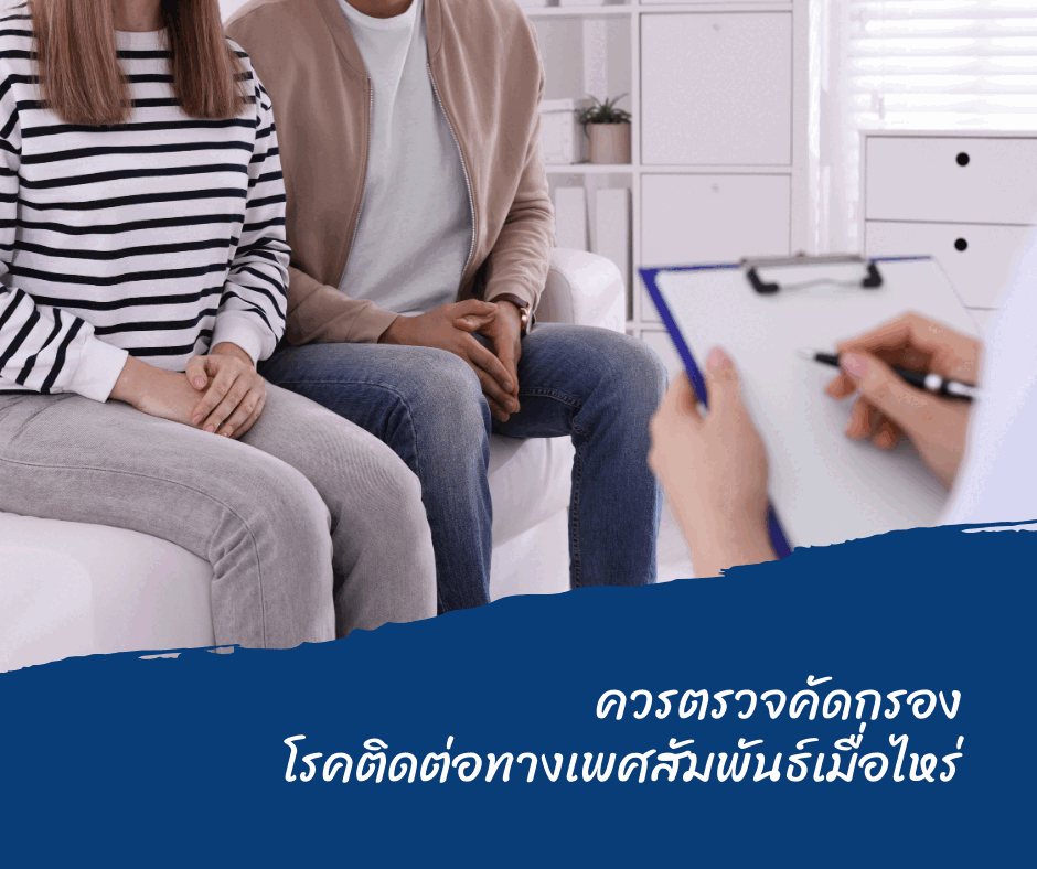 ควรตรวจคัดกรองโรคติดต่อทางเพศสัมพันธ์