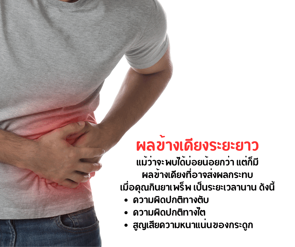 ผลข้างเคียงระยะยาว
