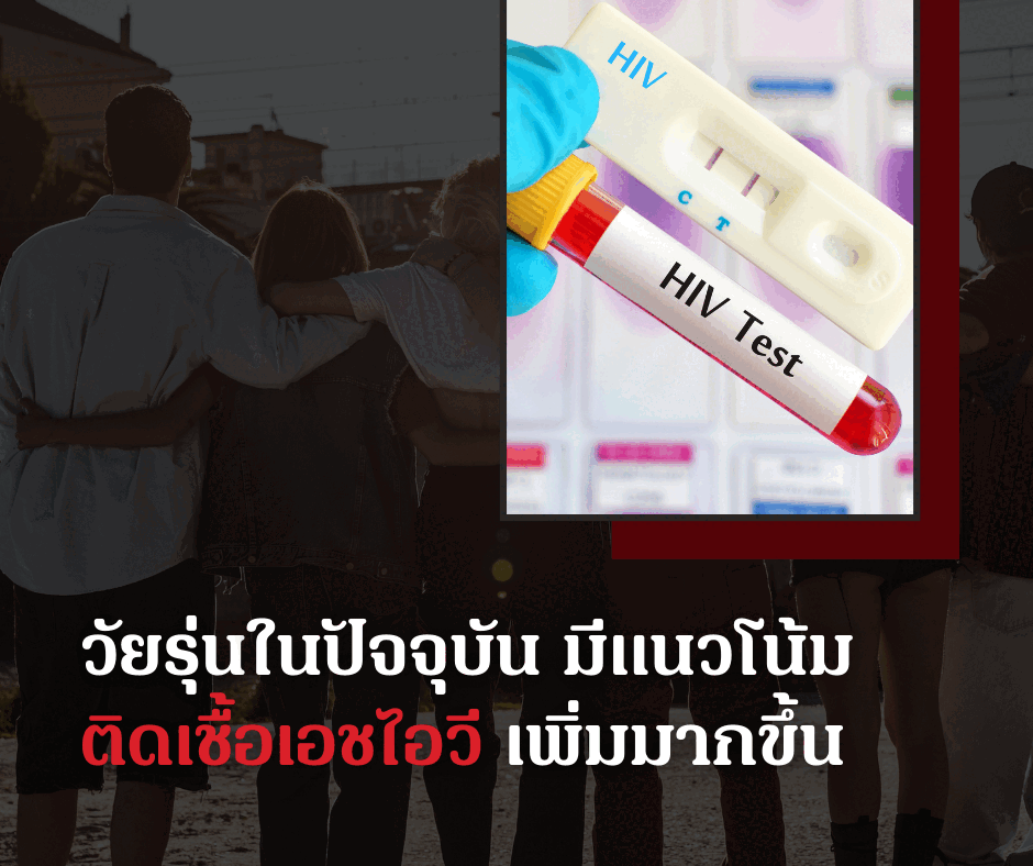 วัยรุ่นในปัจจุบัน มีแนวโน้มติดเชื้อเอชไอวี เพิ่มมากขึ้น