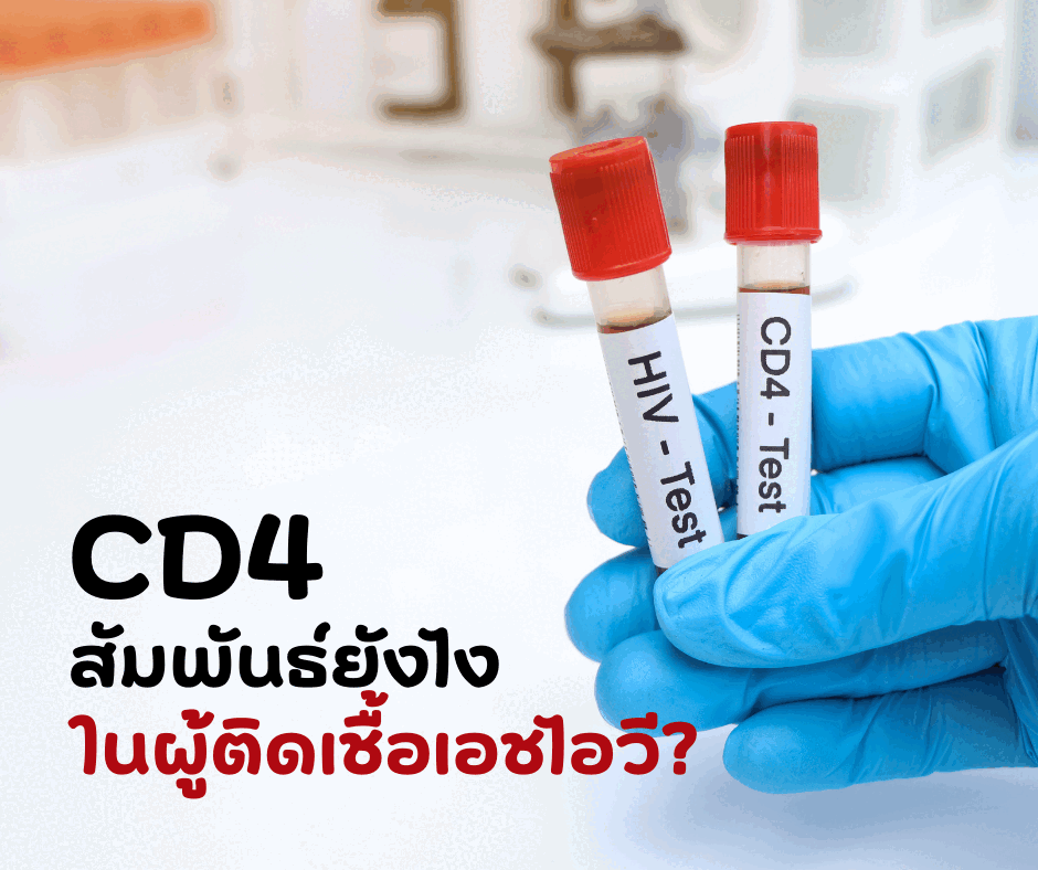 CD4 สัมพันธ์ยังไง ในผู้ติดเชื้อเอชไอวี?