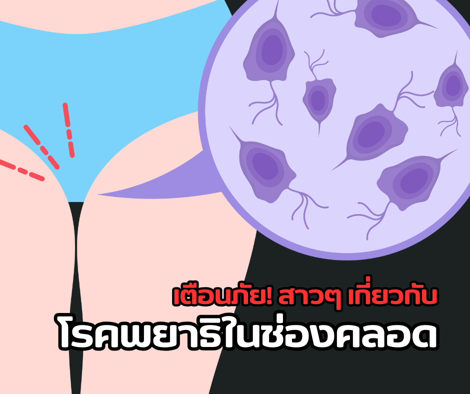 เตือนภัย สาวๆ เกี่ยวกับโรคพยาธิในช่องคลอด