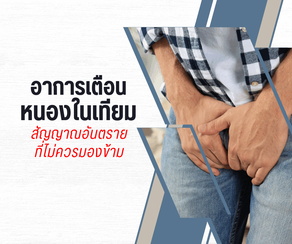 อาการเตือนหนองในเทียม สัญญาณอันตรายที่ไม่ควรมองข้าม