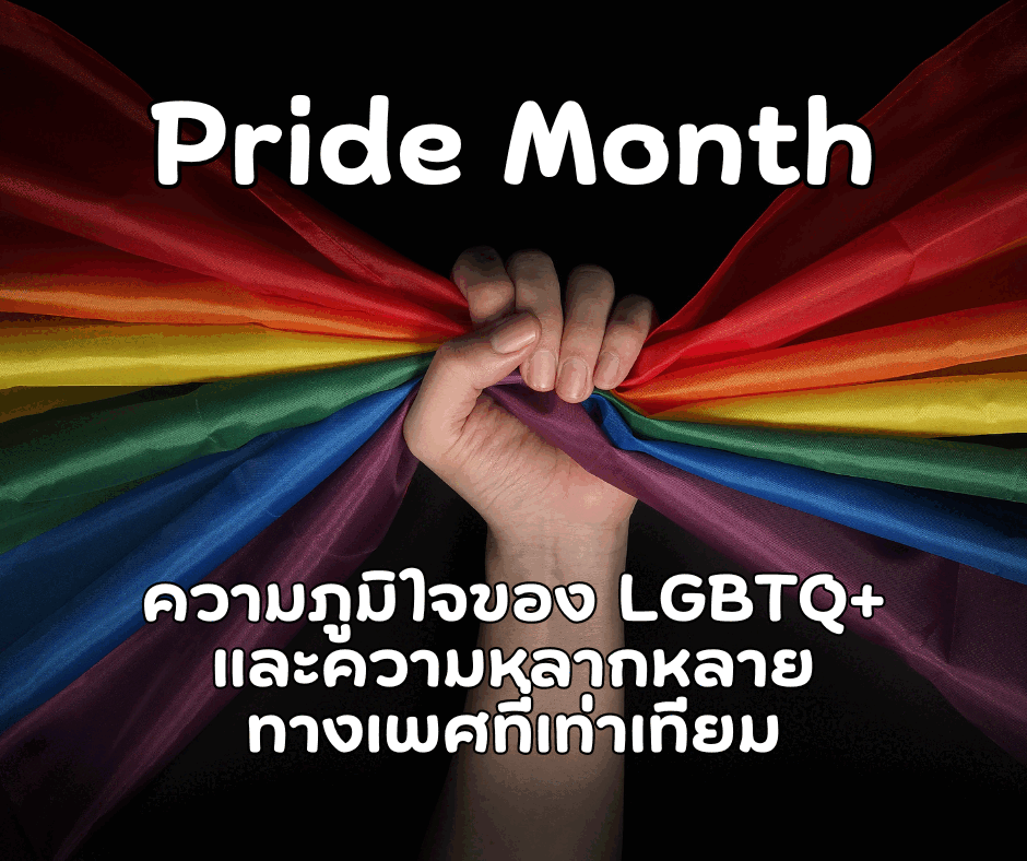 Pride Month ความภูมิใจของ LGBTQ+ และความหลากหลายทางเพศที่เท่าเทียม
