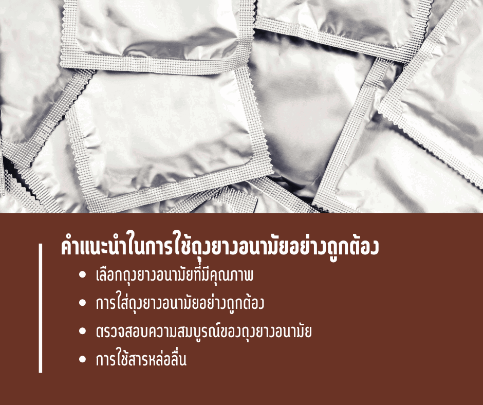 คำแนะนำในการใช้ถุงยางอนามัยอย่างถูกต้อง