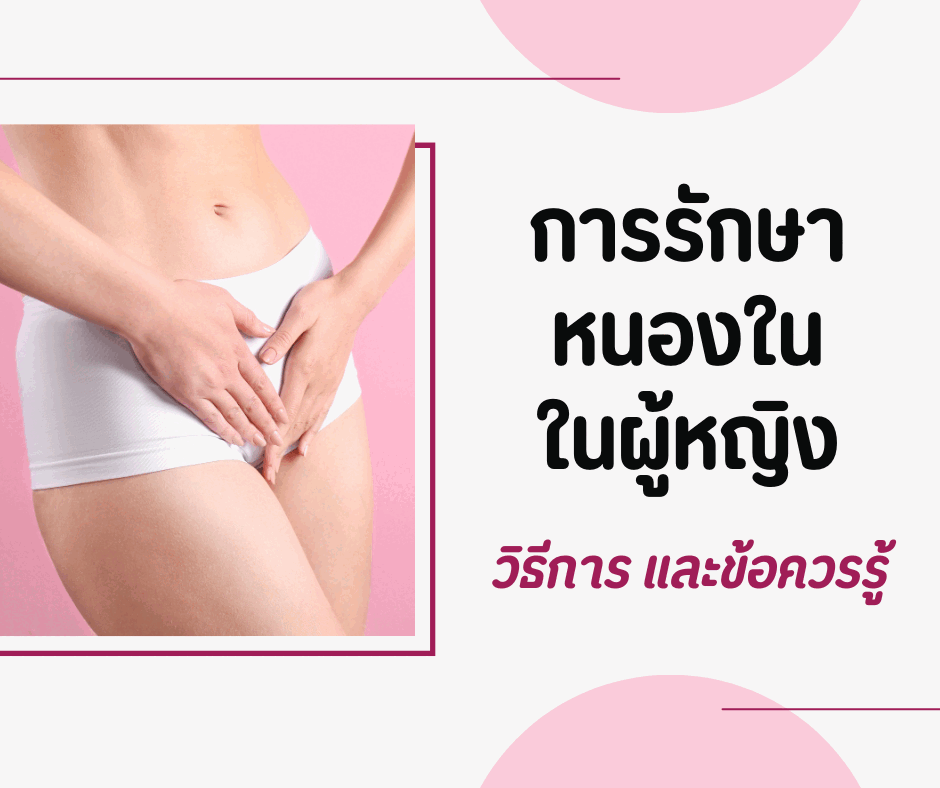 การรักษาหนองในในผู้หญิง: วิธีการ และข้อควรรู้