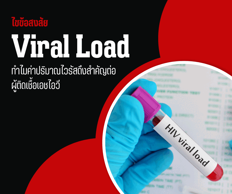 ไขข้อสงสัย Viral Load: ทำไมค่าปริมาณไวรัสถึงสำคัญต่อผู้ติดเชื้อเอชไอวี