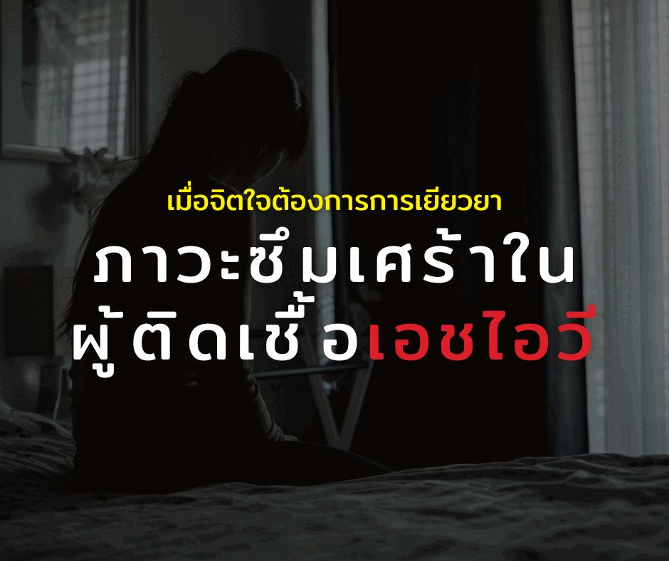 เมื่อจิตใจต้องการการเยียวยา: ภาวะซึมเศร้าในผู้ติดเชื้อเอชไอวี