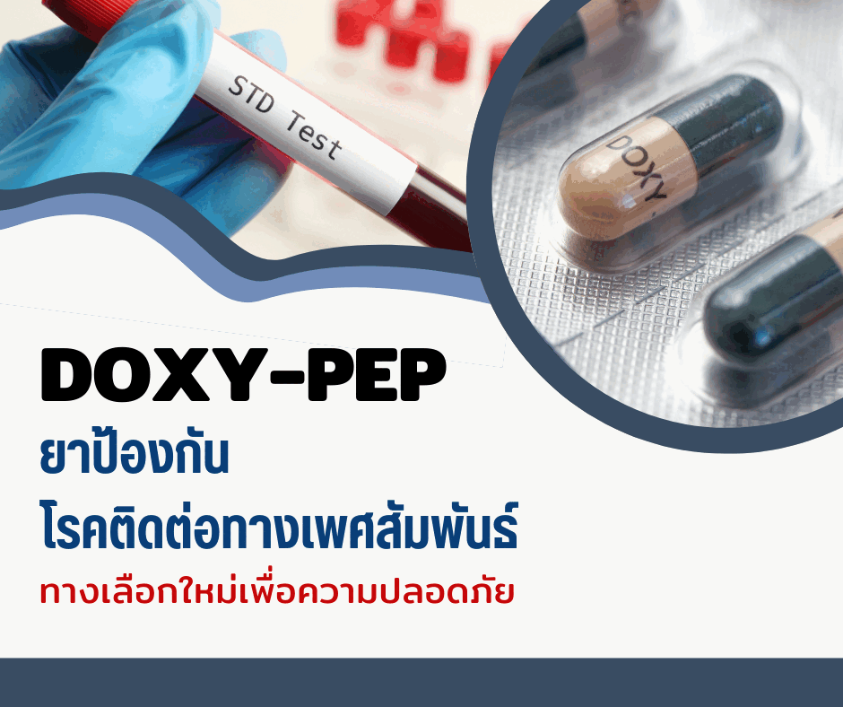 Doxy-PEP : ยาป้องกันโรคติดต่อทางเพศสัมพันธ์ ทางเลือกใหม่เพื่อความปลอดภัย