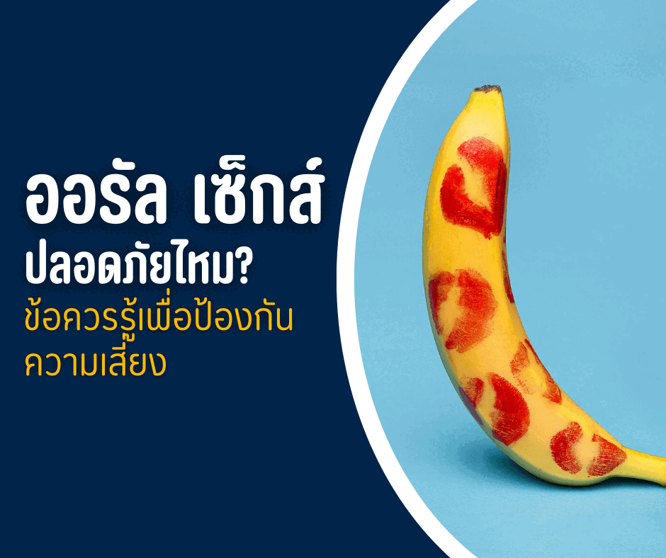 ออรัล เซ็กส์ปลอดภัยไหม? ข้อควรรู้เพื่อป้องกันความเสี่ยง