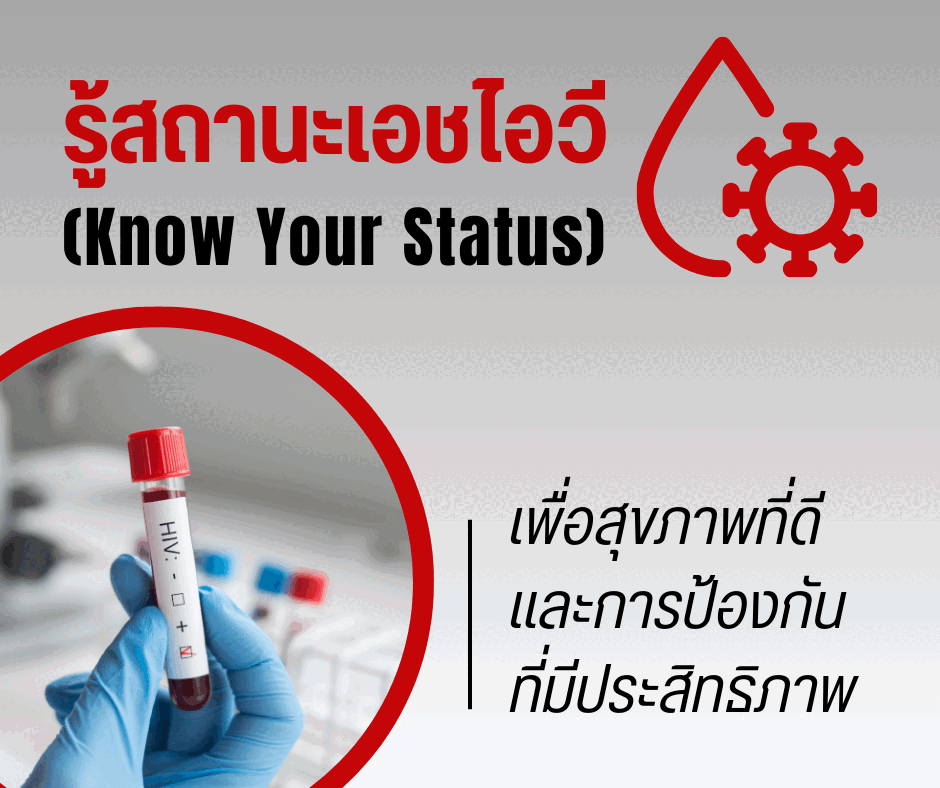 รู้สถานะเอชไอวี (Know Your Status) เพื่อสุขภาพที่ดี และการป้องกันที่มีประสิทธิภาพ