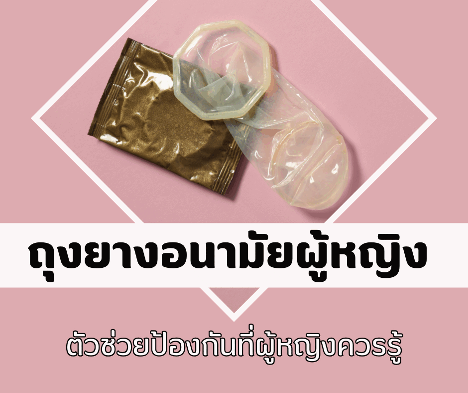 ถุงยางอนามัยผู้หญิง ตัวช่วยป้องกันที่ผู้หญิงควรรู้