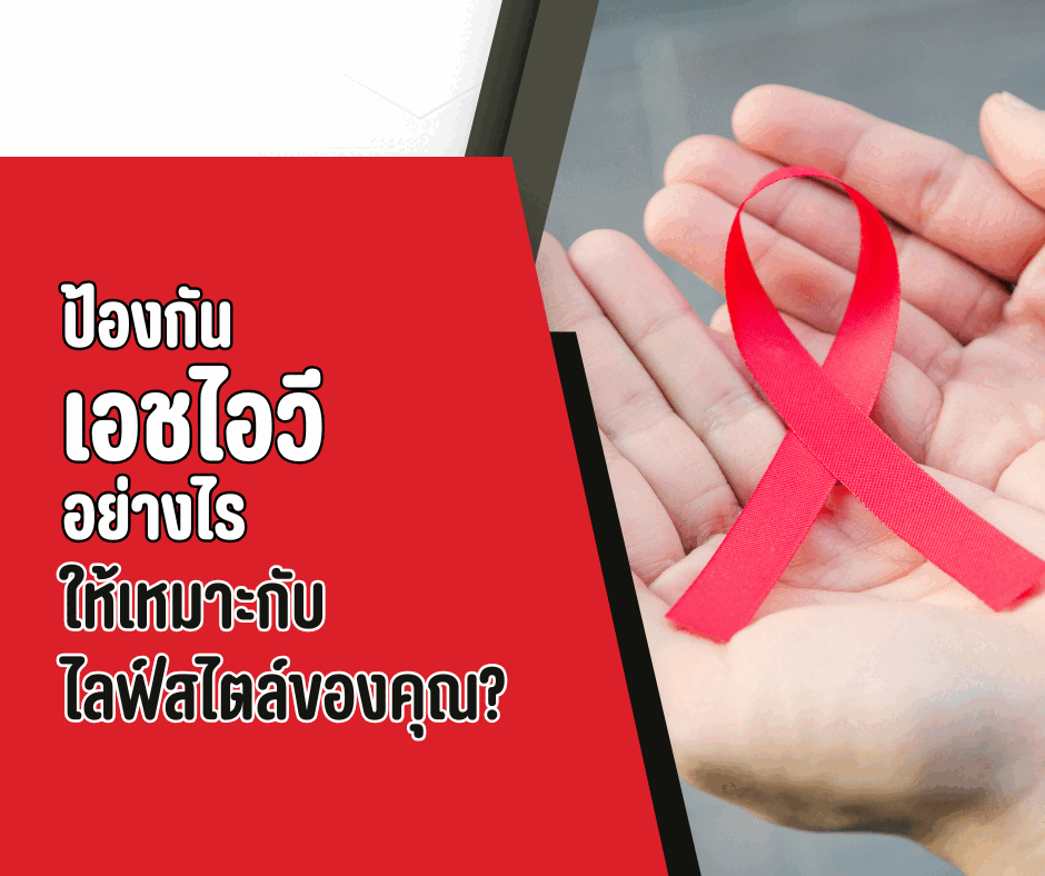 ป้องกันเอชไอวีอย่างไร ให้เหมาะกับไลฟ์สไตล์ของคุณ?