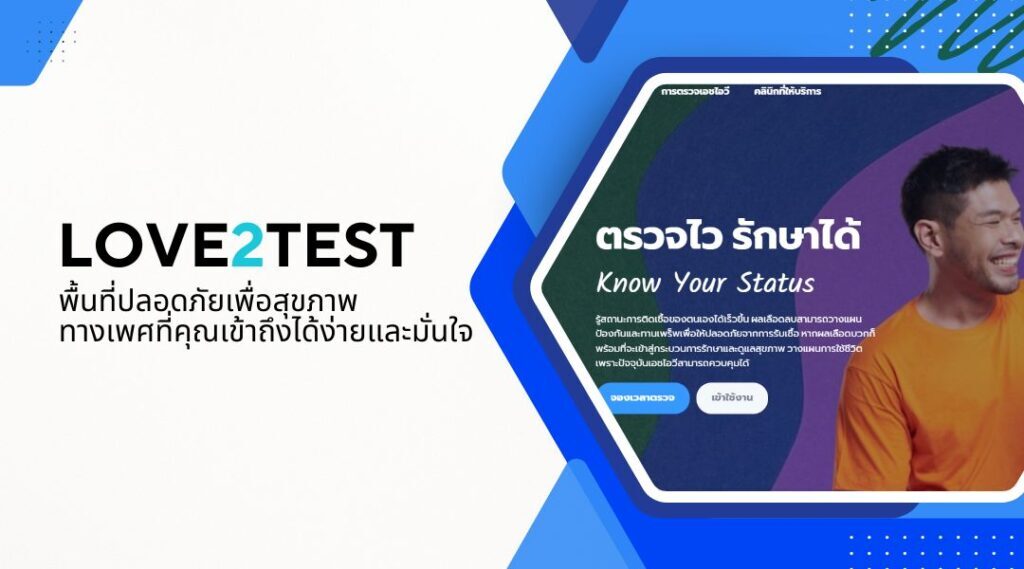 Love2Test พื้นที่ปลอดภัยเพื่อสุขภาพทางเพศที่คุณเข้าถึงได้ง่ายและมั่นใจ