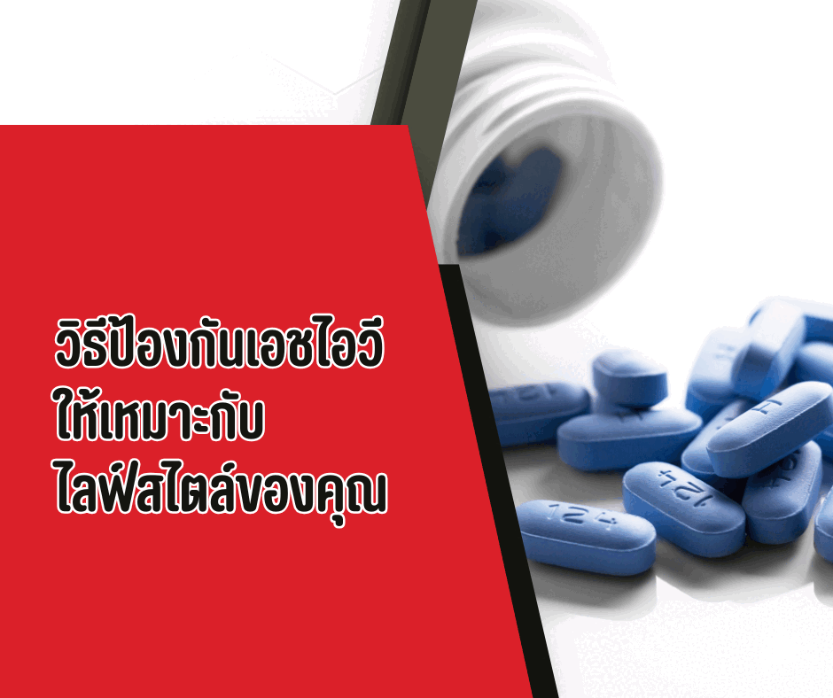 วิธีป้องกันเอชไอวี ให้เหมาะกับ ไลฟ์สไตล์ของคุณ