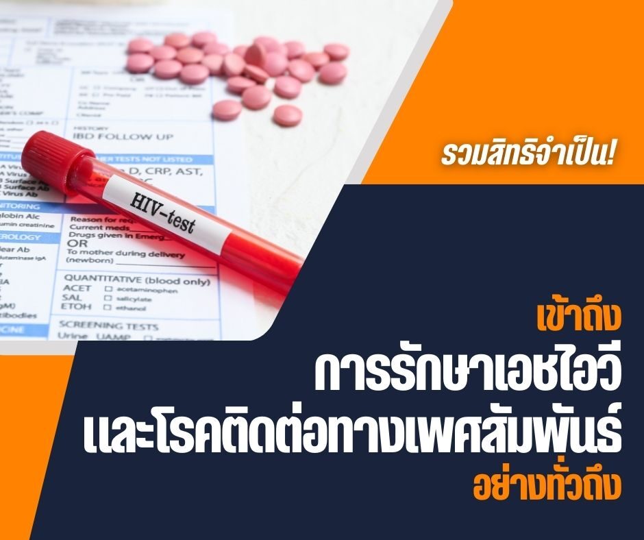 รวมสิทธิจำเป็น! เข้าถึงการรักษาเอชไอวี และโรคติดต่อทางเพศสัมพันธ์อย่างทั่วถึง