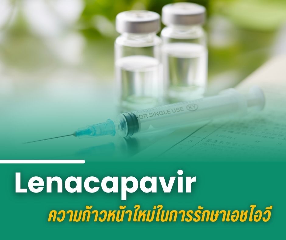 Lenacapavir ความก้าวหน้าใหม่ในการรักษาเอชไอวี