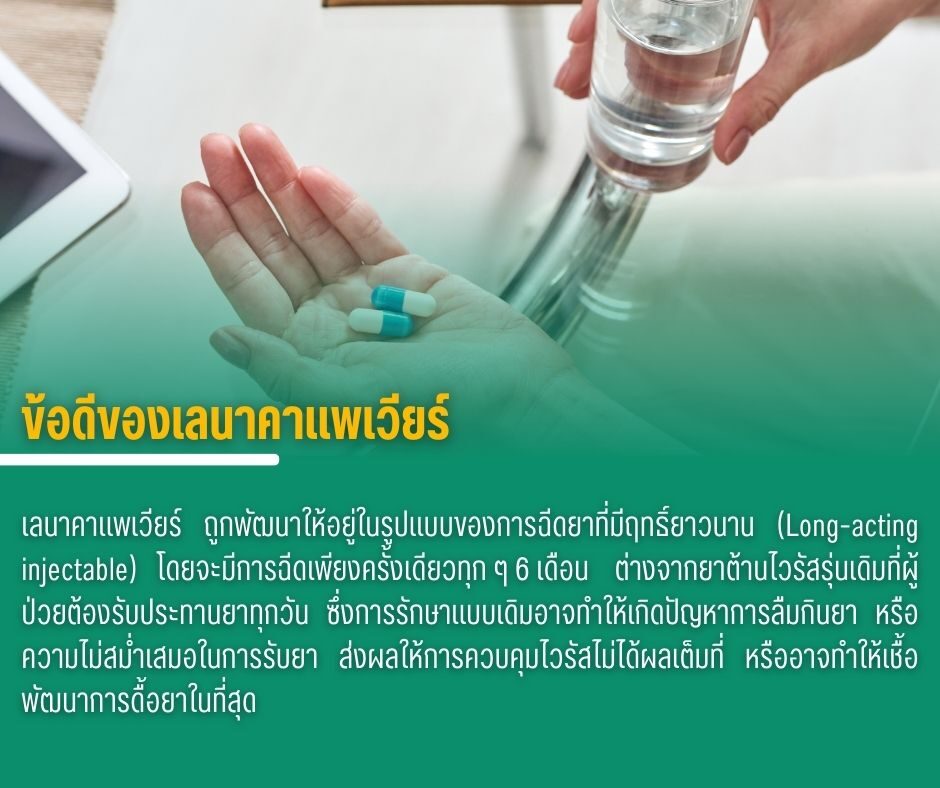 ข้อดีของเลนาคาแพเวียร์