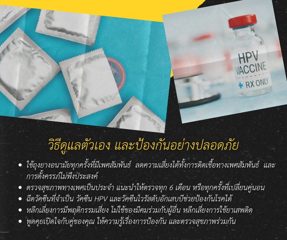วิธีดูแลตัวเอง และป้องกันอย่างปลอดภัย