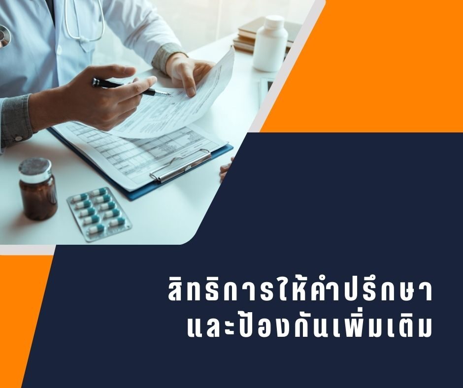 สิทธิการให้คำปรึกษา และป้องกันเพิ่มเติม