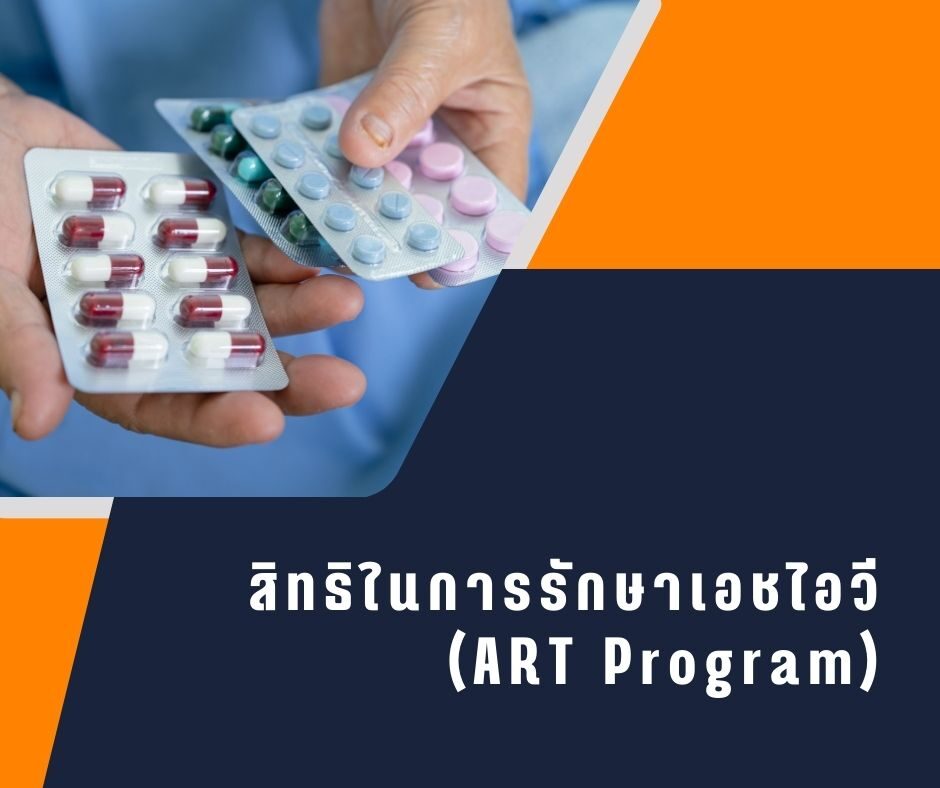 สิทธิในการรักษาเอชไอวี (ART Program)