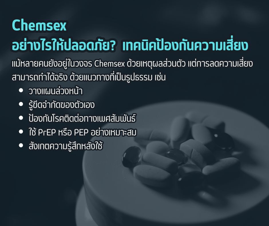 Chemsex อย่างไรให้ปลอดภัย_ เทคนิคป้องกันความเสี่ยง