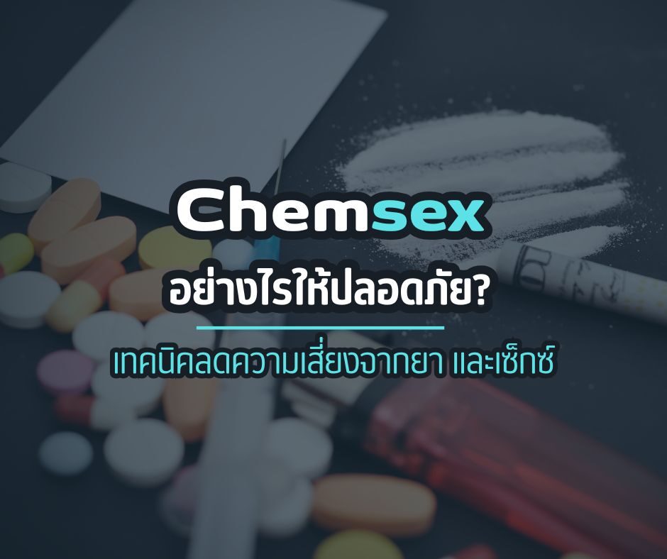 Chemsex อย่างไรให้ปลอดภัย? เทคนิคลดความเสี่ยงจากยา และเซ็กซ์