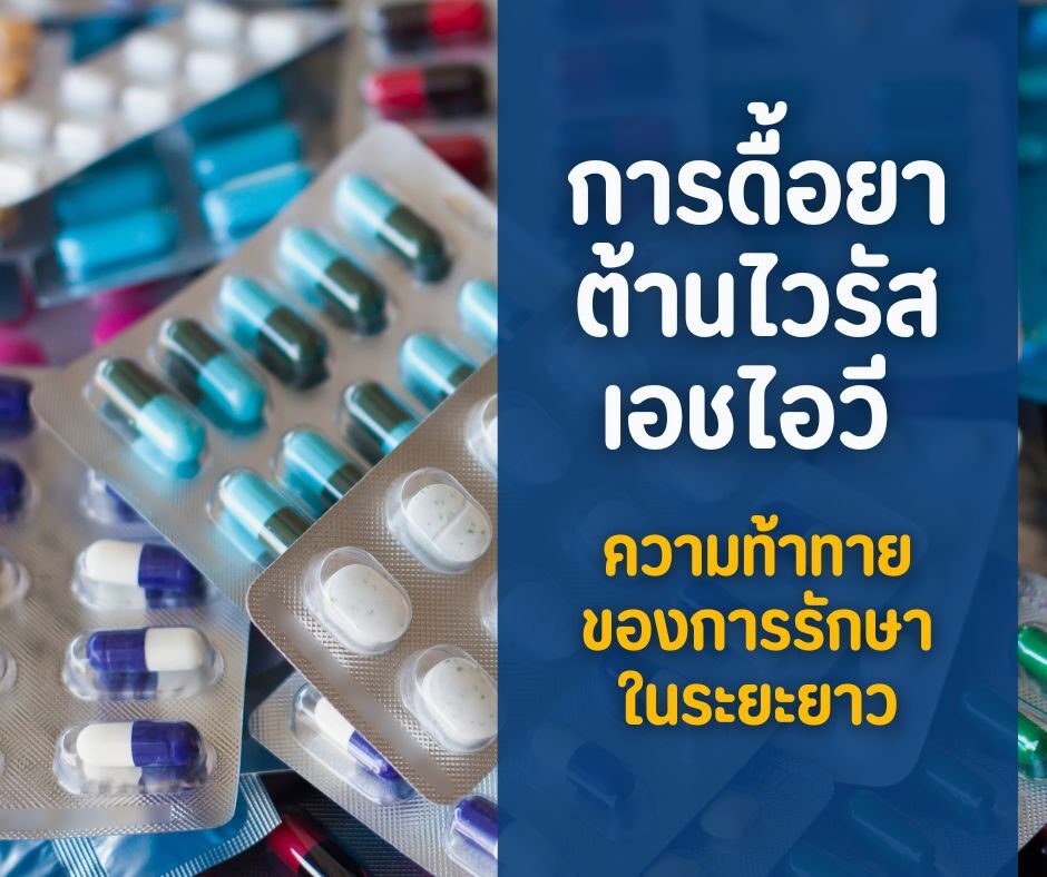 การดื้อยาต้านไวรัสเอชไอวี ความท้าทายของการรักษาในระยะยาว